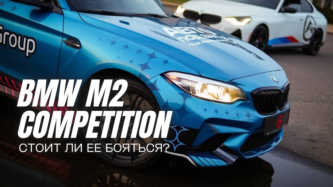 ПОЧЕМУ BMW ПРОВОЦИРУЕТ | M2 COMPETITION НА МЕХАНИКЕ | АВТО ИЗ США