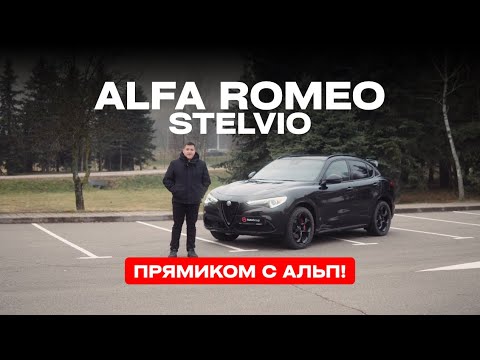 Alfa Romeo Stelvio | Авто из США